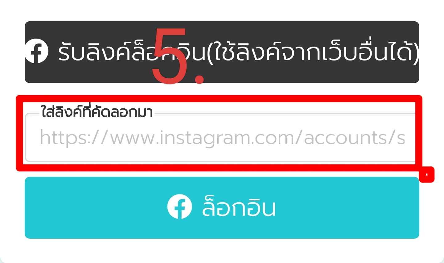 ล็อกอินด้วยเฟซบุ๊ก